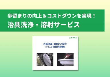 治具洗浄・溶射サービス ご紹介資料