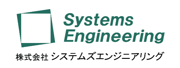 株式会社システムズエンジニアリング