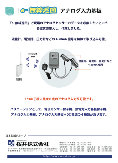 「e-無線巡回」アナログ入力基板 資料