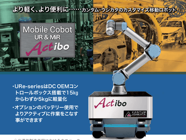 カスタマイズ協働ロボット Actibo  カタログ