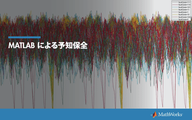 「MATLABによる予知保全」資料