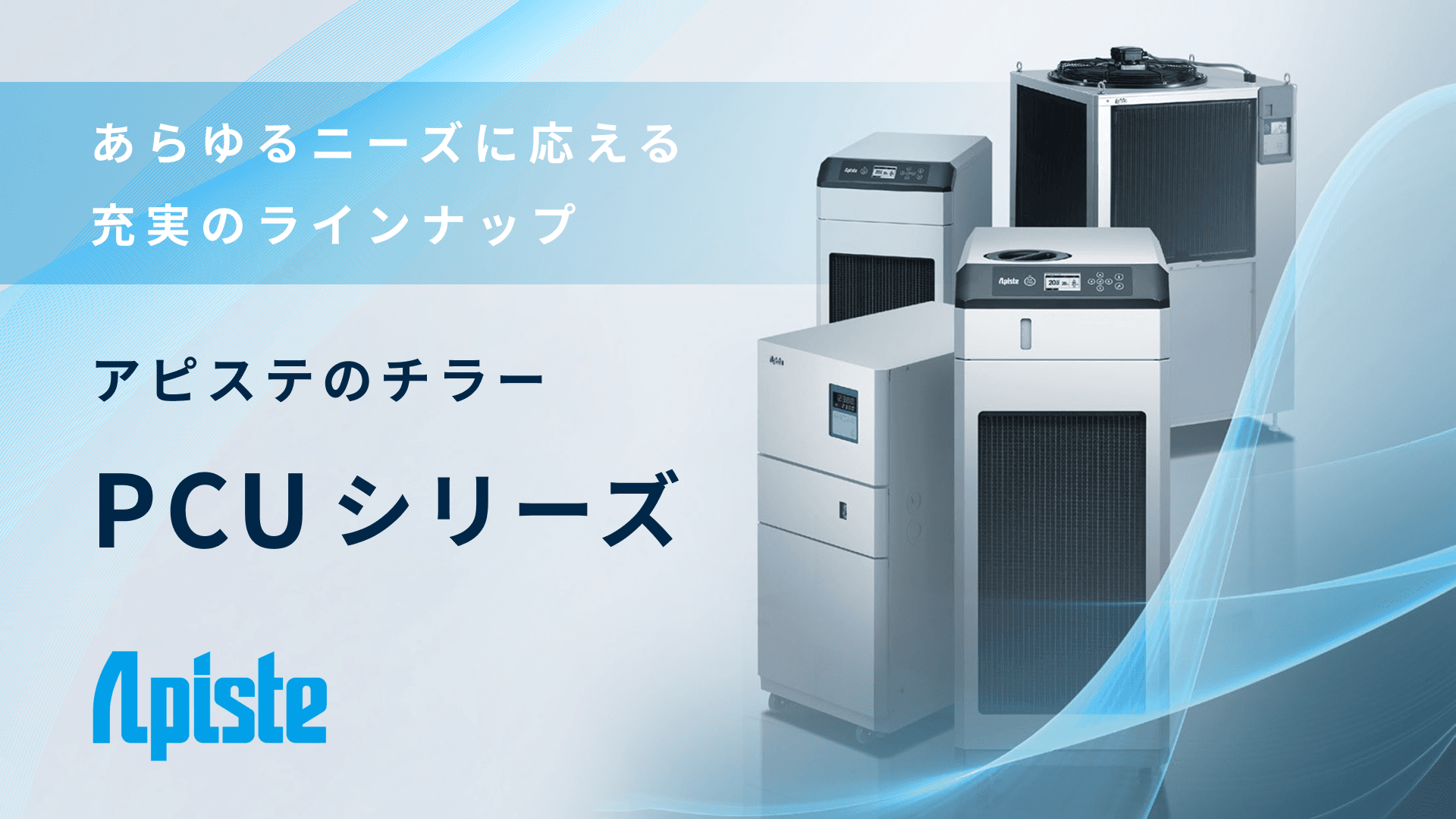 PCUシリーズ  「冷やす」に新しい付加価値を与えるチラー