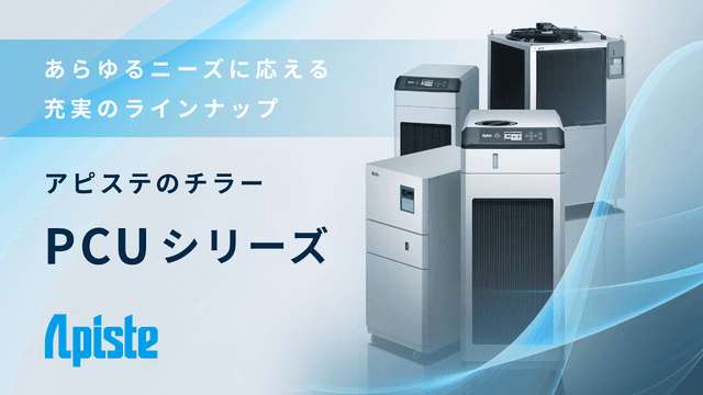 PCUシリーズ  「冷やす」に新しい付加価値を与えるチラー