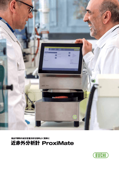 卓上型 近赤外分析計 ProxiMate カタログ