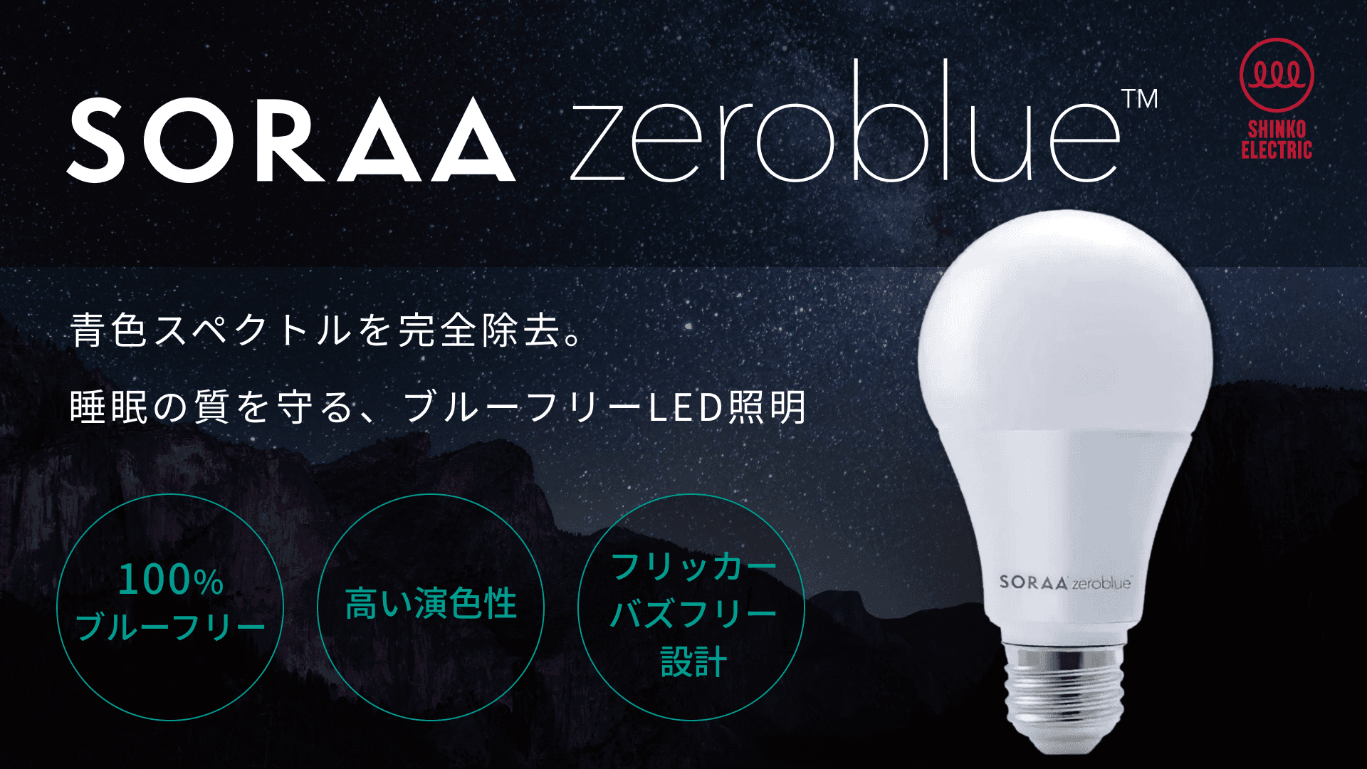 SORAA zeroblue™｜ブルーフリーLED照明