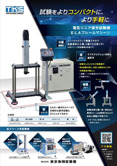 東京衡機試験機_主要材料試験機