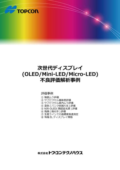 次世代ディスプレイ不良評価解析事例