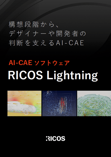 AI-CAE ソフトウェア RICOS Lightning