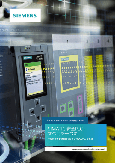 SIMATIC　安全PLC 資料