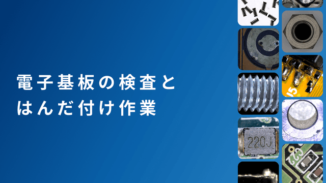電子基板の検査・はんだ付けにおける拡大観察のための工業用マイクロスコープの活用
