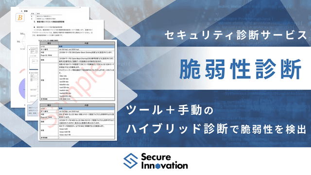 セキュリティ脆弱性診断｜セキュリティ診断サービス