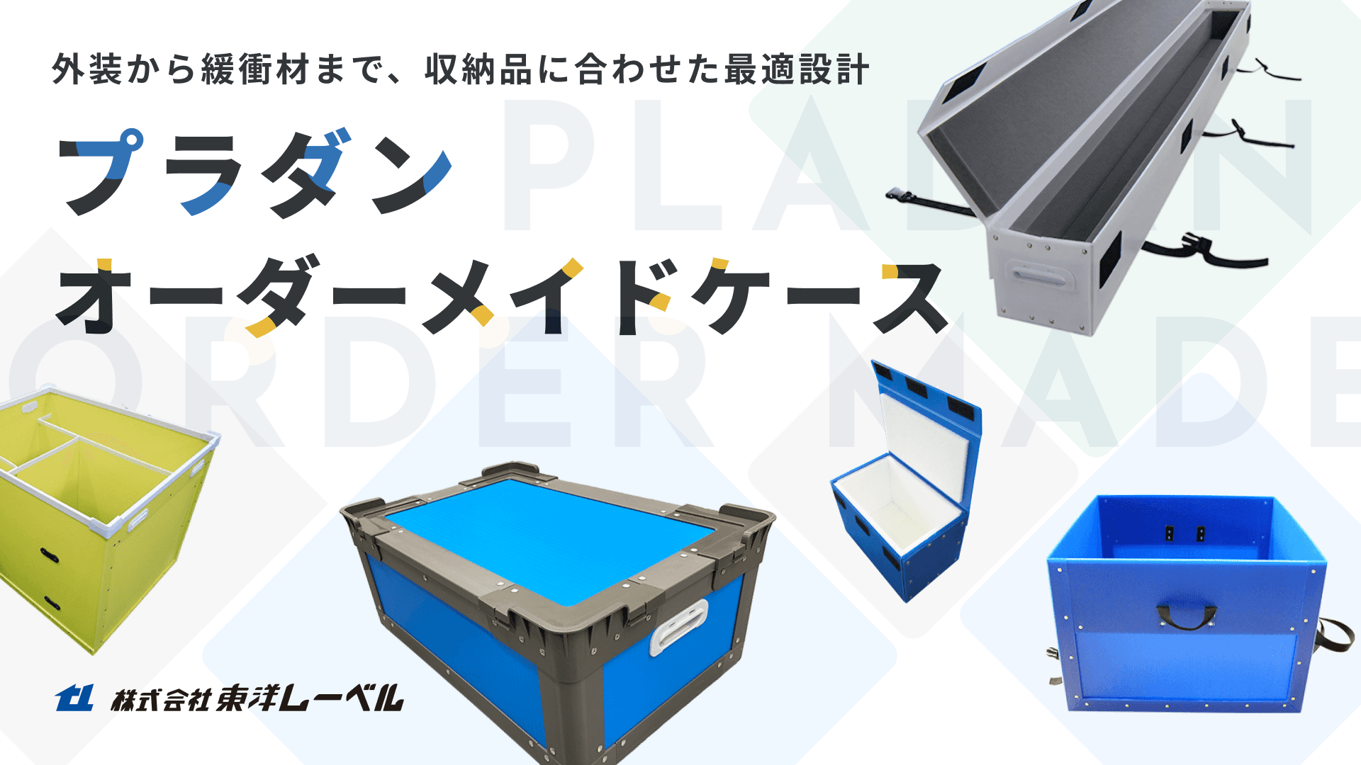 東洋レーベルのプラダンオーダーメイドケース
