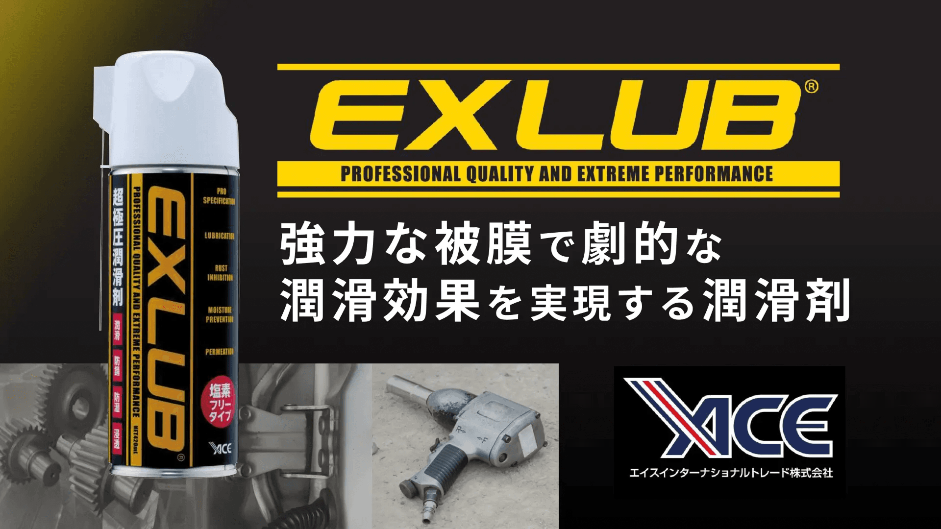 EXLUB® （エクスルブ）