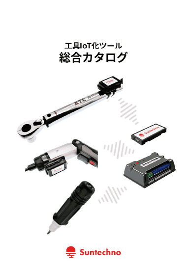 工具IoT化ツール 総合カタログ