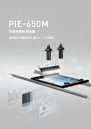 枚葉検査装置　PIE-650M　資料