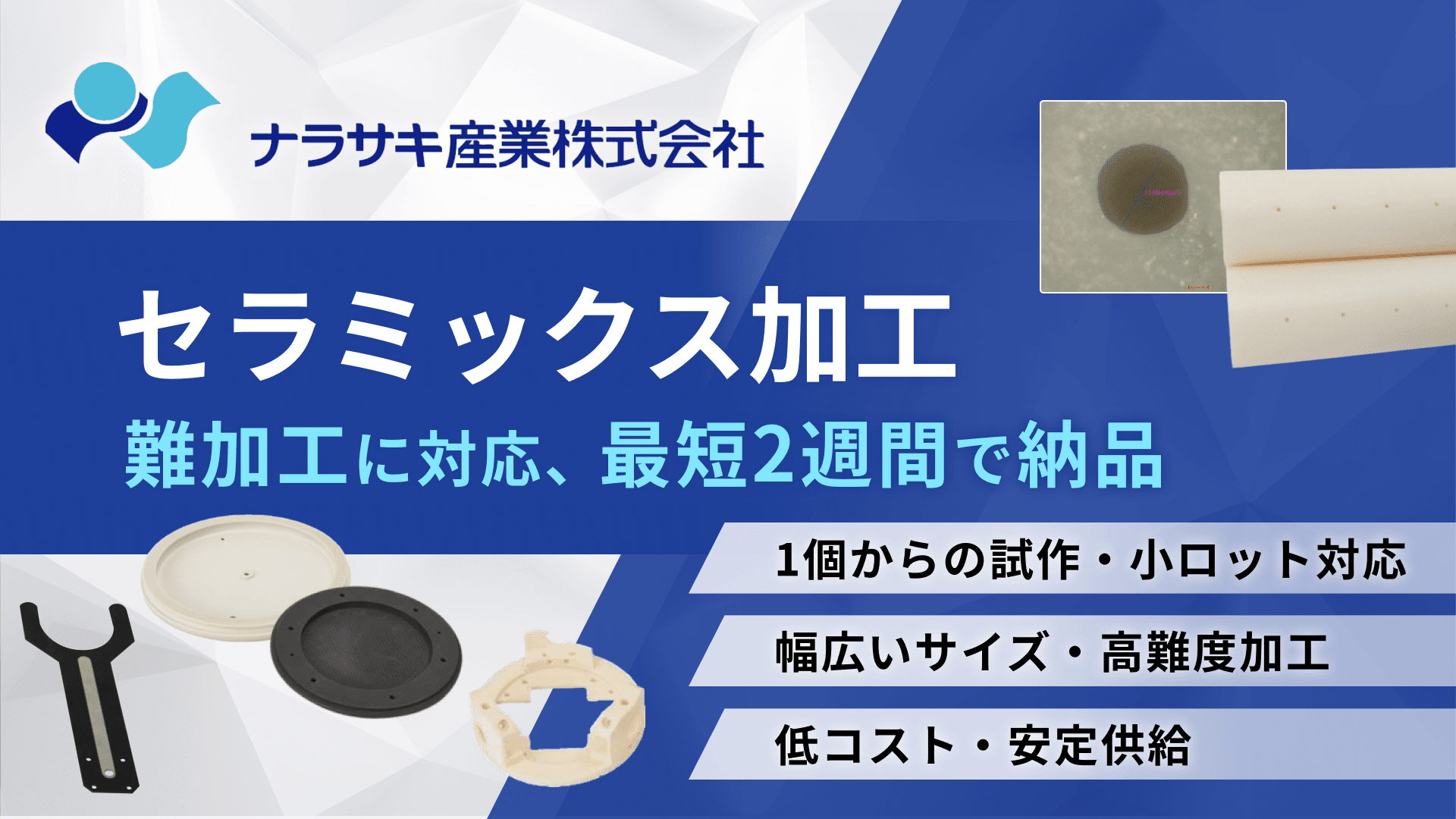 ナラサキ産業のセラミックス加工