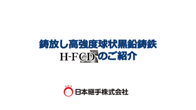 鋳放し高強度球状黒鉛鋳鉄　H-FCD®　紹介資料