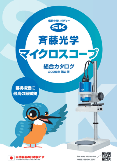 斉藤光学のマイクロスコープ 総合カタログ