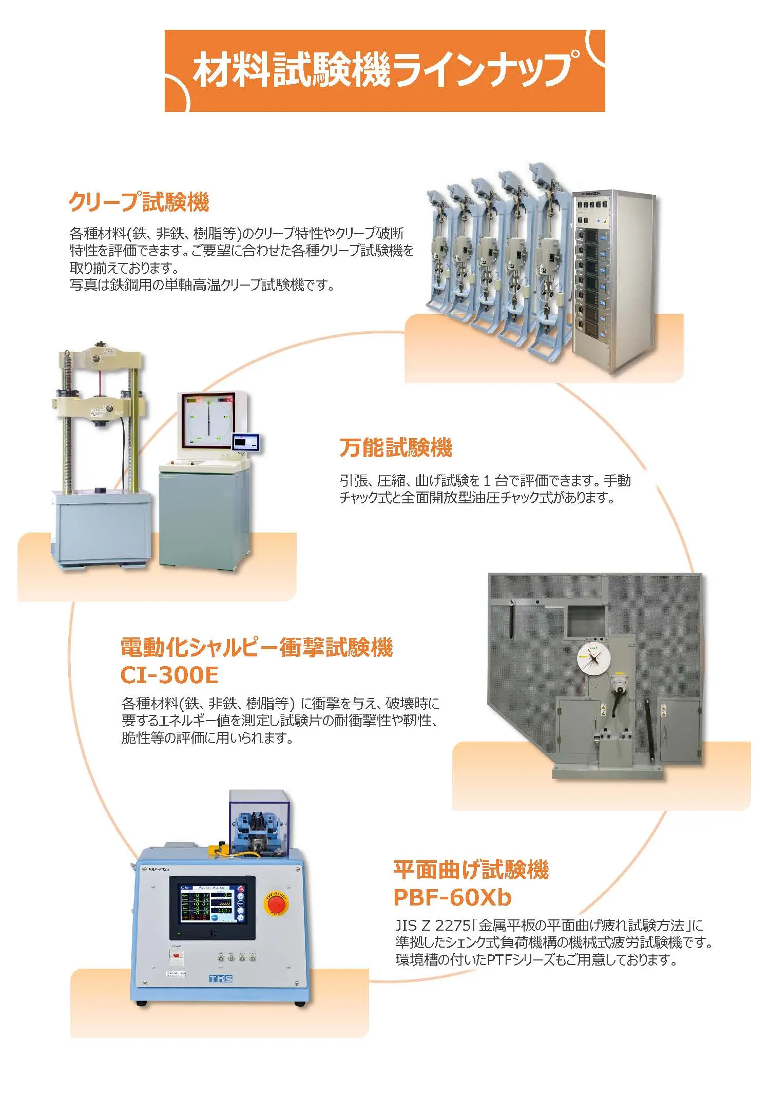材料試験機ラインナップ