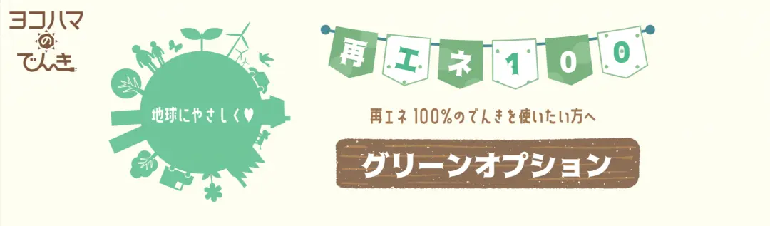ヨコハマのでんき / グリーンオプション