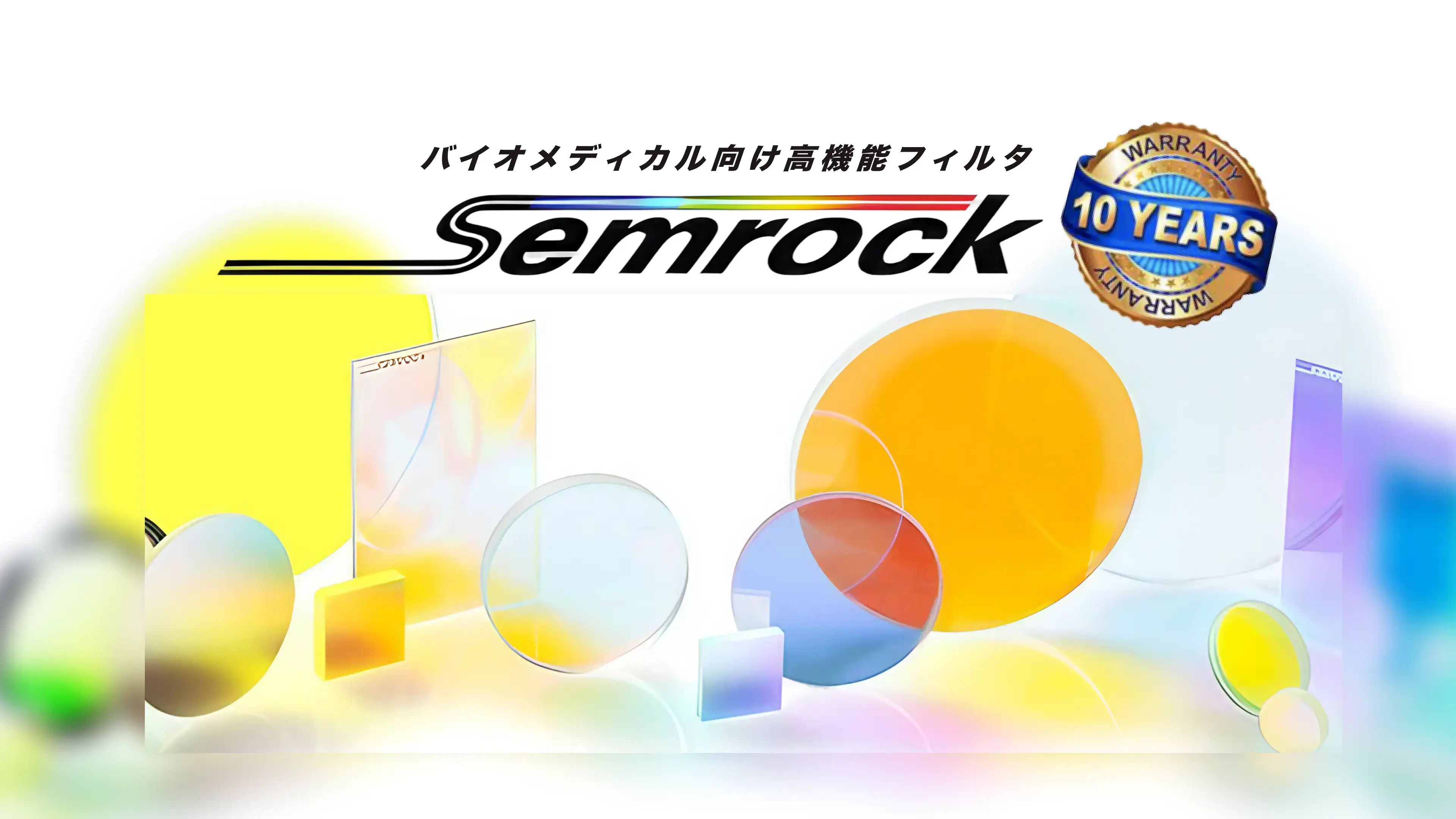 Semrockの光学フィルター