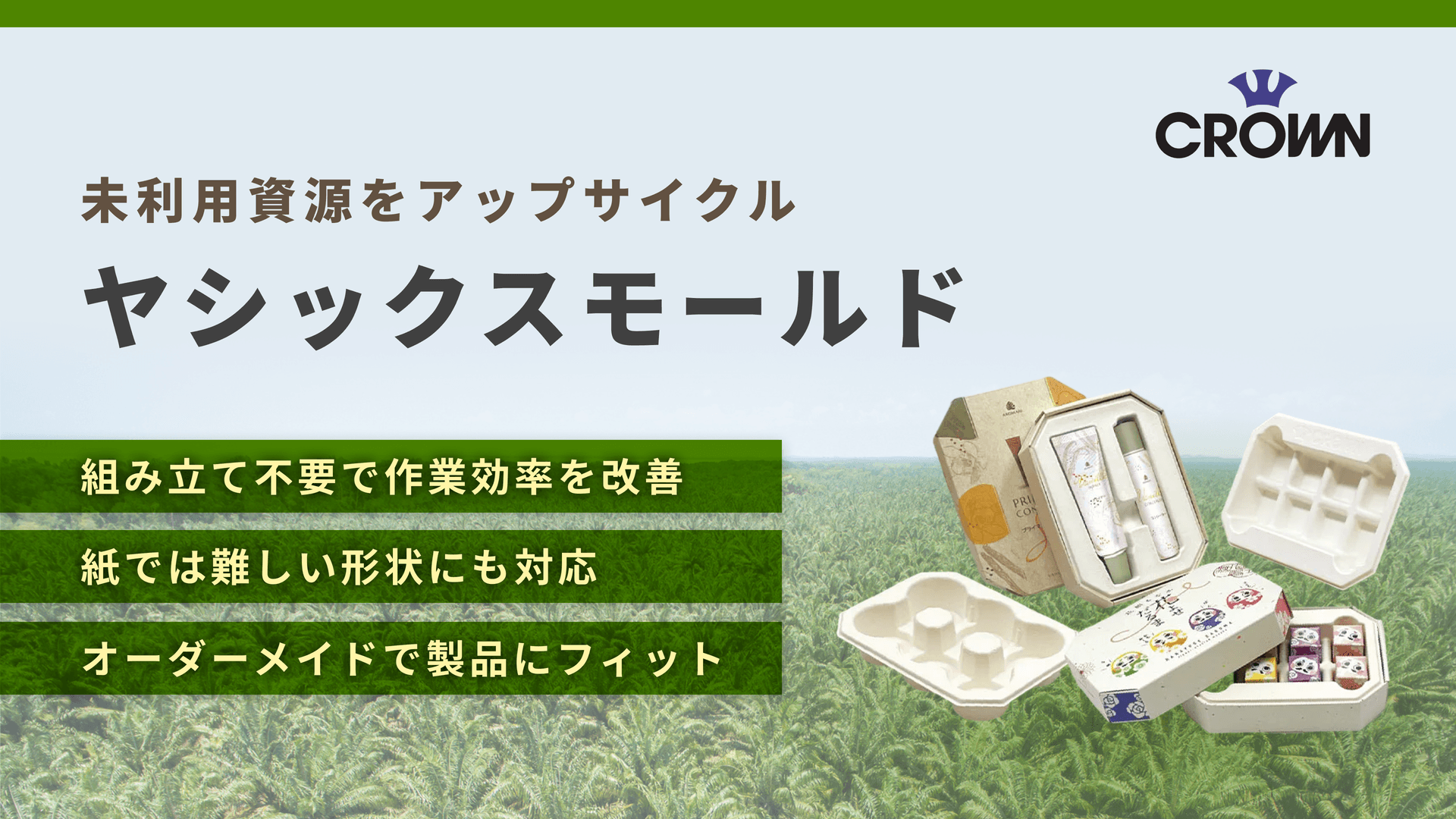 ヤシックスモールド｜ヤシカサパルプ配合パルプモールド