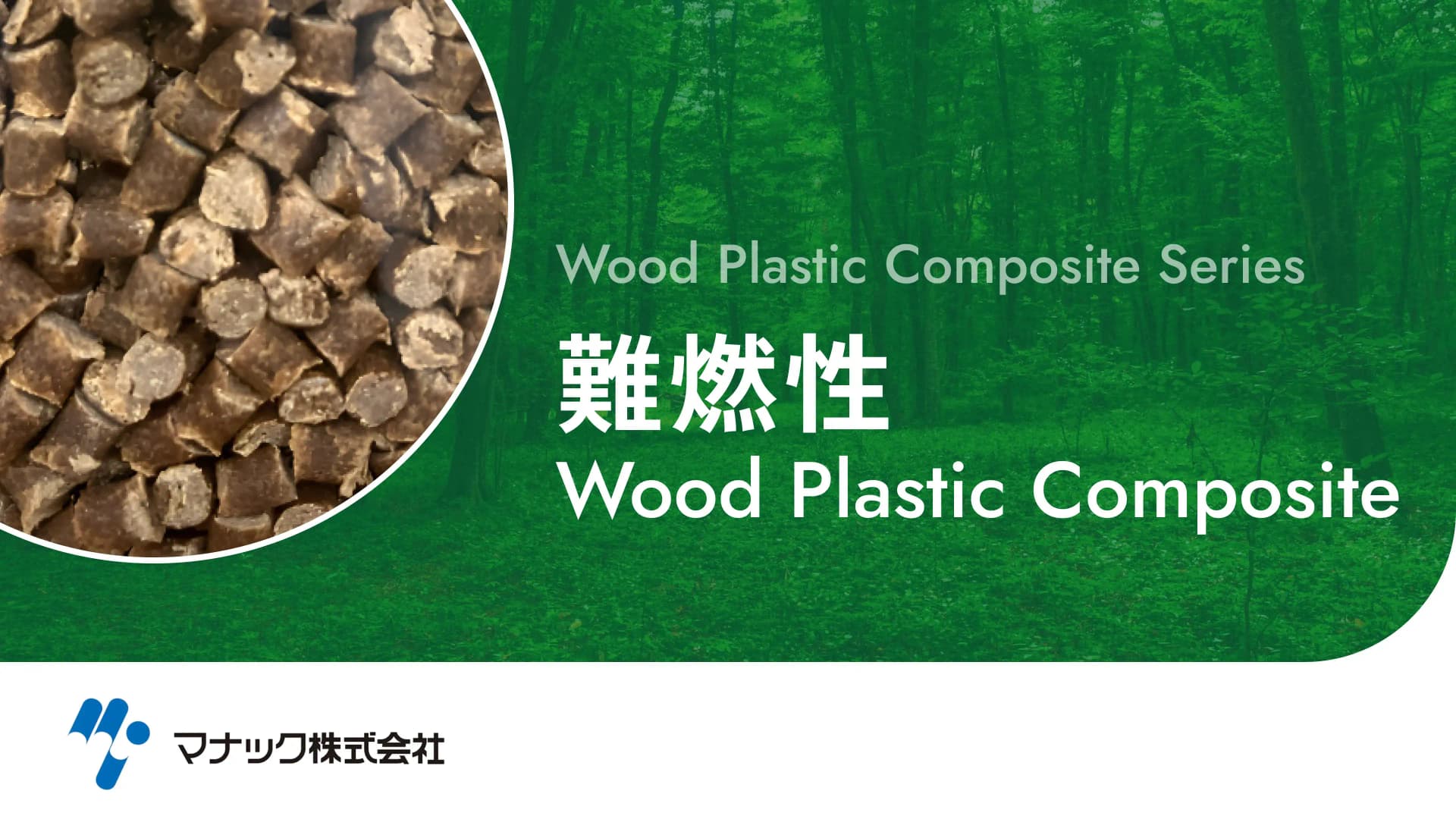 難燃性 Wood Plastic Composite