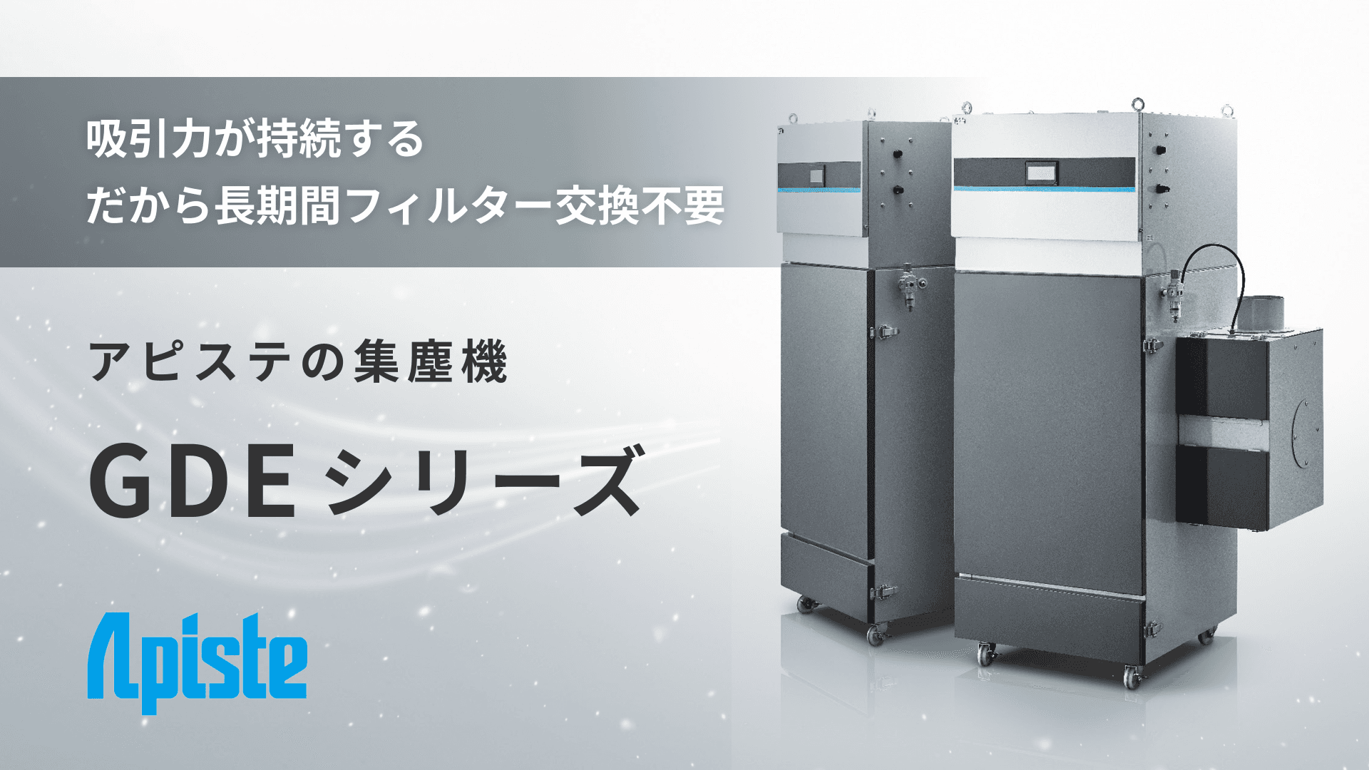 GDEシリーズ 長期間フィルター交換不要な集塵機 