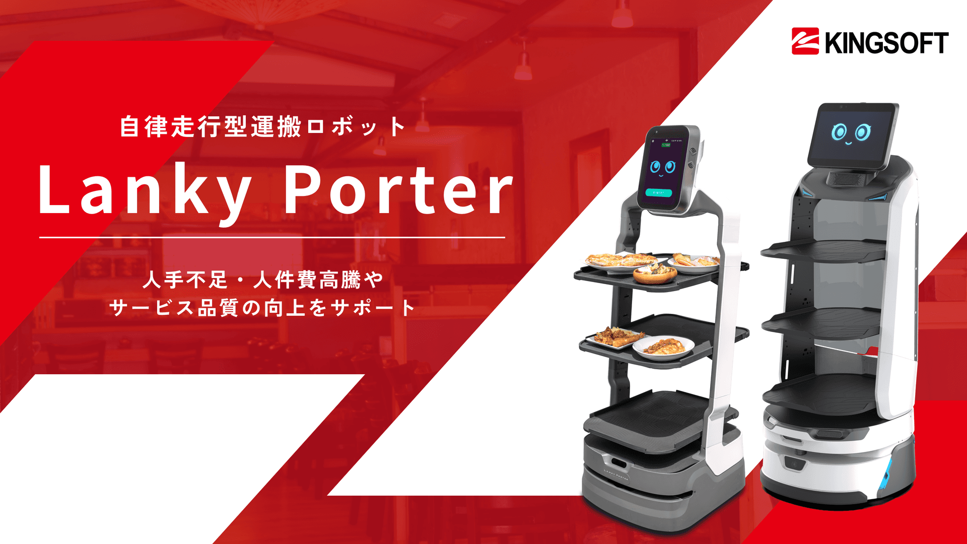 Lanky Porter　自律走行型運搬ロボット