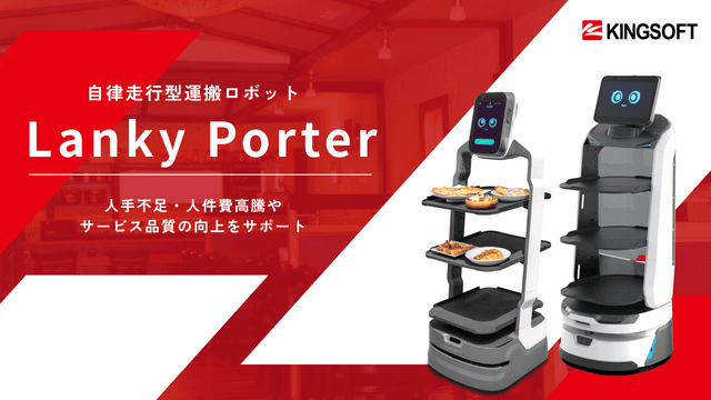 Lanky Porter　自律走行型運搬ロボット
