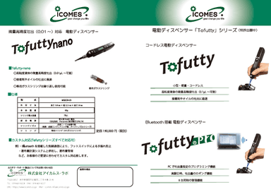 電動ディスペンサー「Tofutty」カタログ