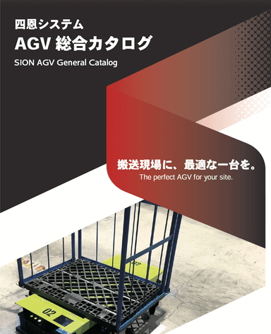四恩システム株式会社のAGV(無人搬送システム)  製品紹介資料