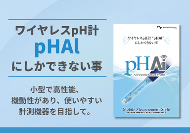 ワイヤレスpH計「pHAl」にしかできない事