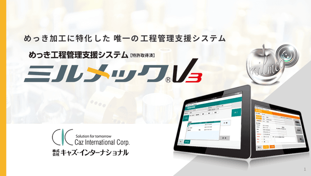めっき工程管理支援システム「ミルメック」概要資料