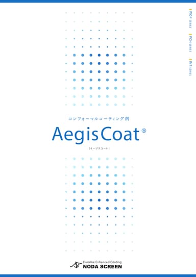 AegisCoat（イージスコート）資料
