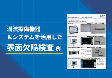 渦流探傷機器及びシステム（表面欠陥検査）リーフレット