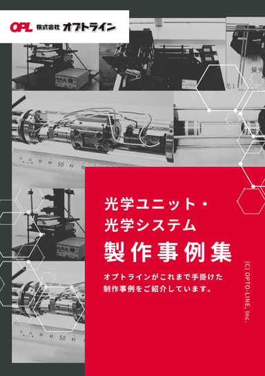光学製品の試作開発・受託製造 「製作事例集」