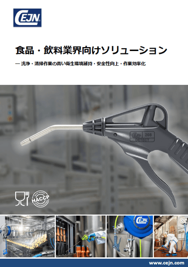 【ホースリール】食品・飲料業界向け 洗浄・清掃ソリューション カタログ