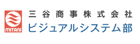 三谷商事株式会社 ビジュアルシステム部
