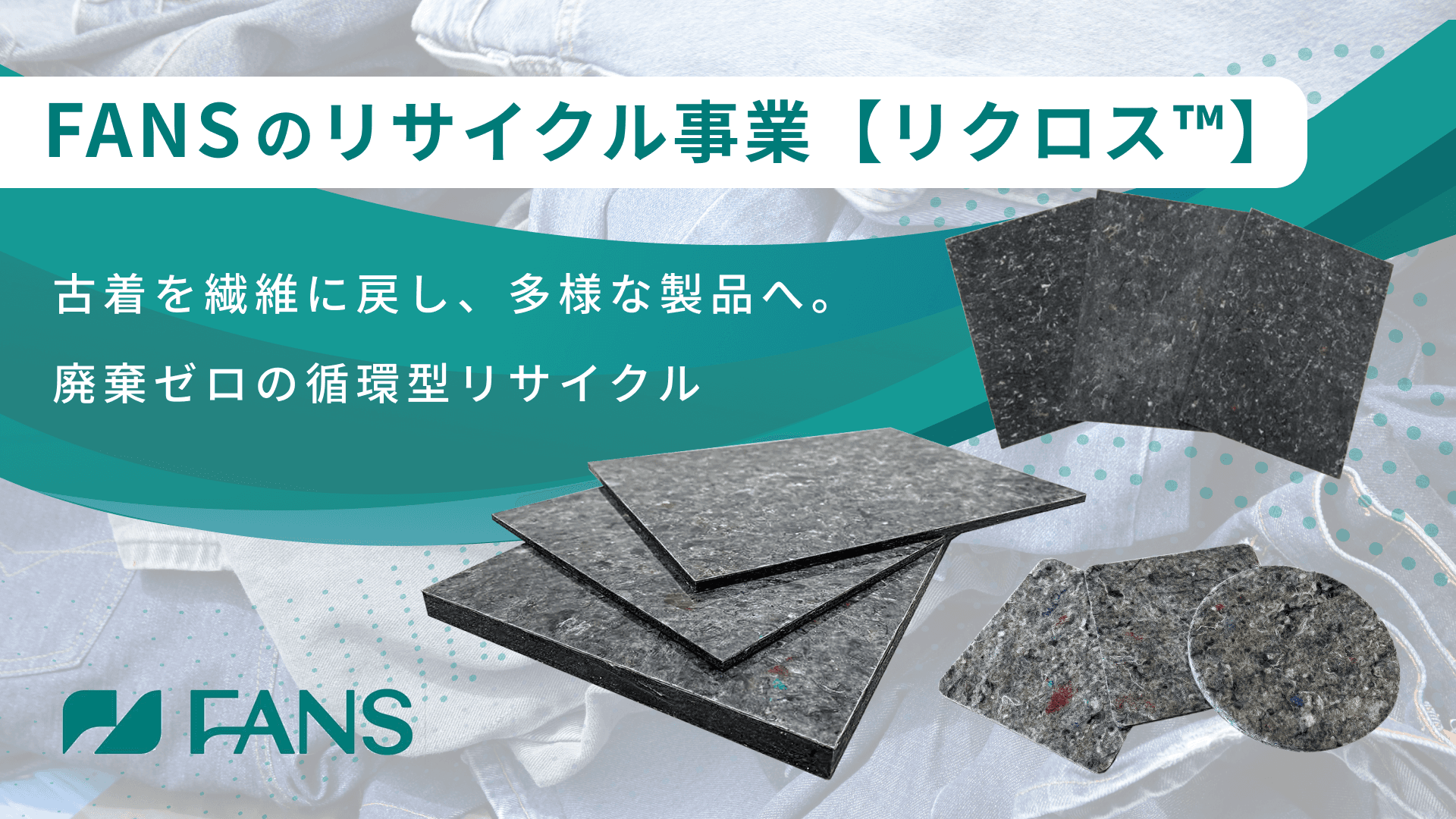 FANSのリサイクル事業【リクロス™】