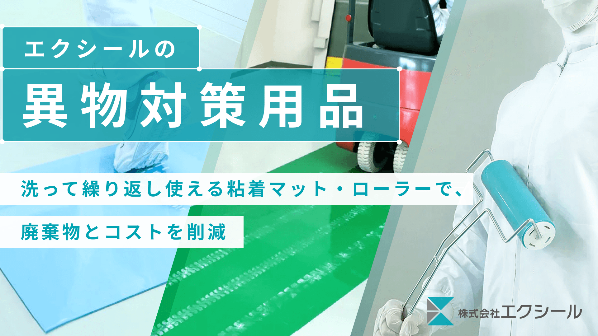 エクシールの異物対策用品