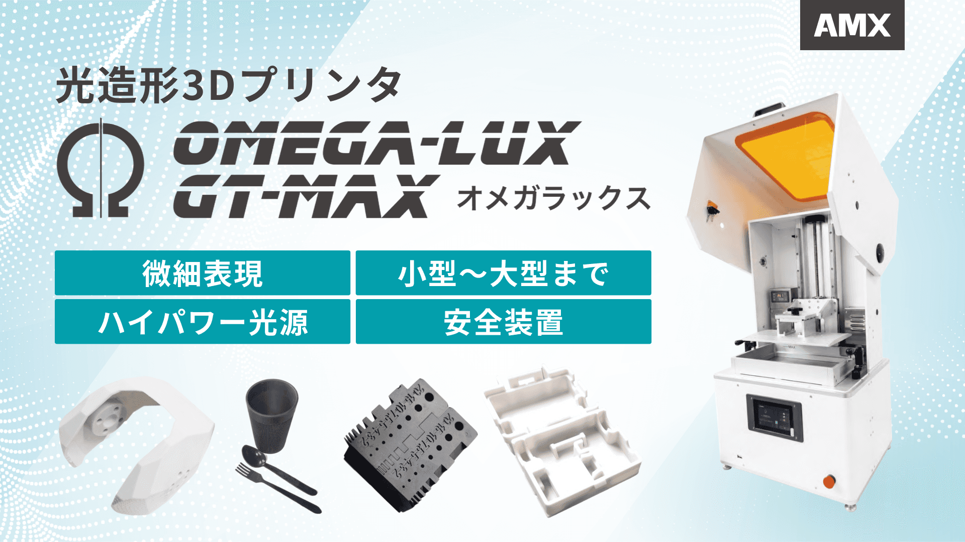 Ω-LUX GT MAX｜光造形3Dプリンタ