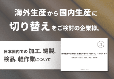 日本国内での加工、縫製、検品、軽作業について