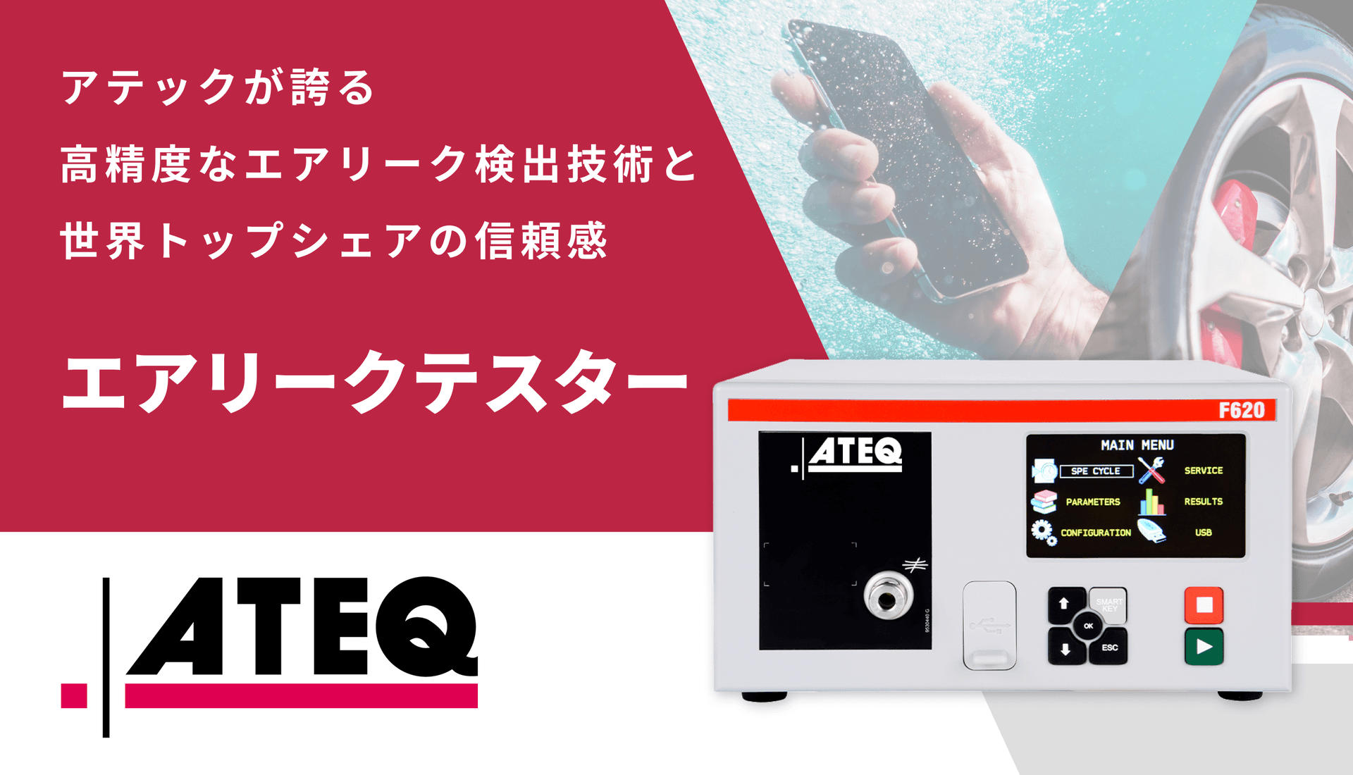 ATEQ エアリークテスター | 世界トップシェアメーカー