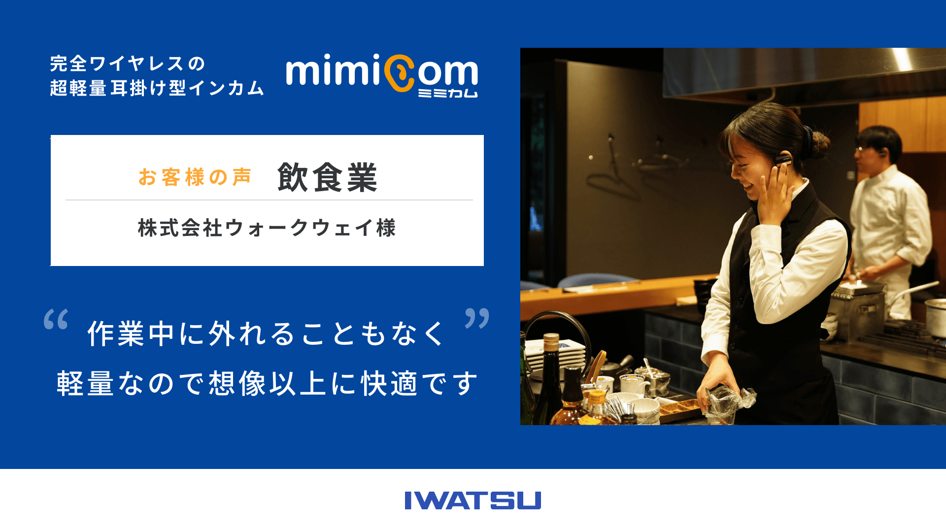 mimicom(ミミカム) お客様の声 | 飲食業　株式会社ウォークウェイ様