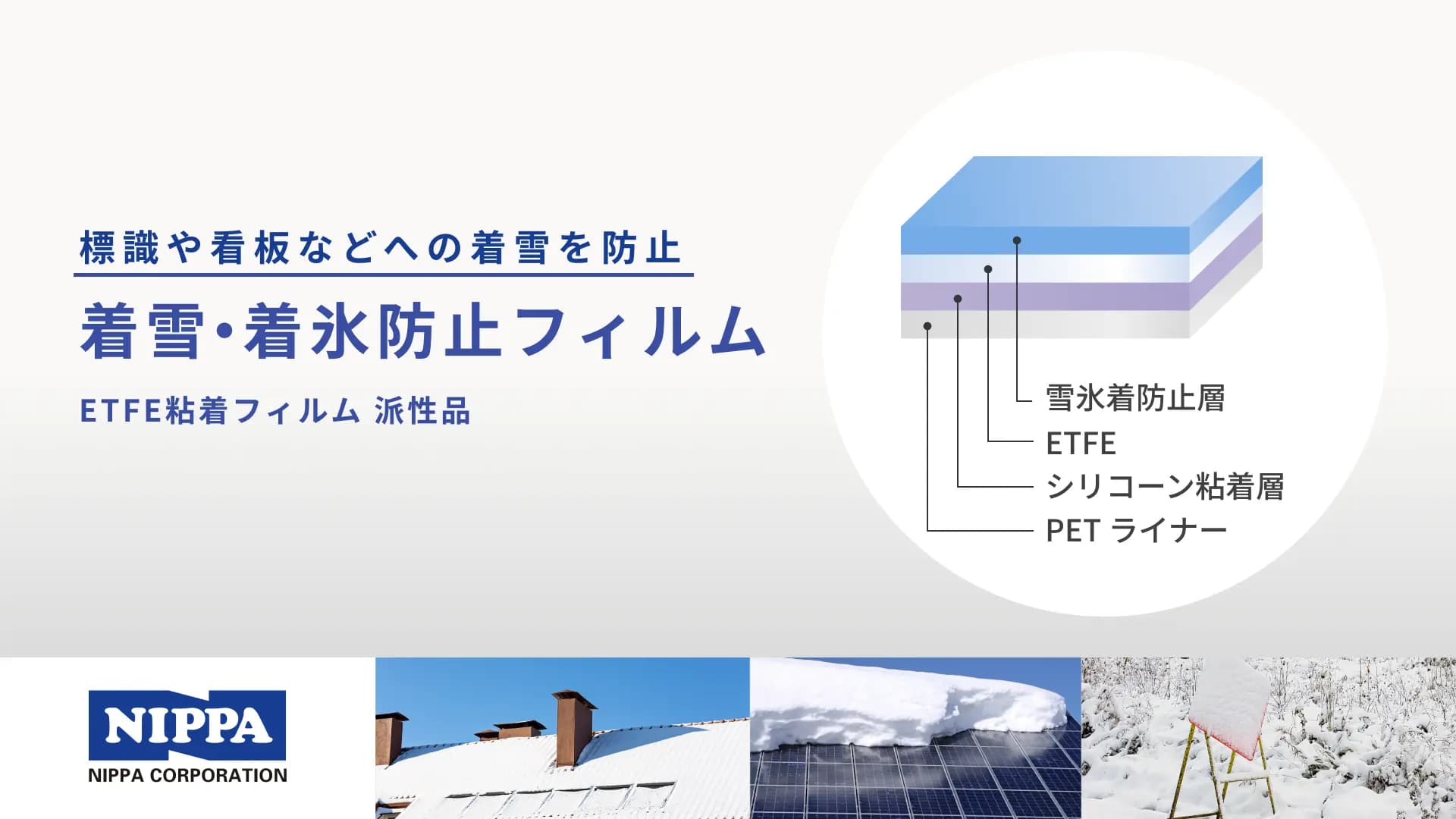 着雪・着氷防止フィルム　標識や看板などへの着雪を防止