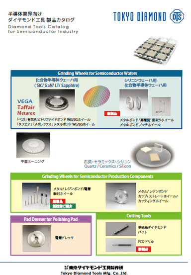 半導体業界向け　ダイヤモンド工具　製品カタログ