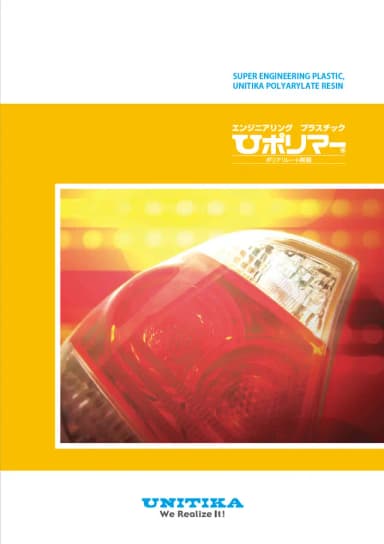 ユニチカ ポリアリレート「 Uポリマー®」 カタログ