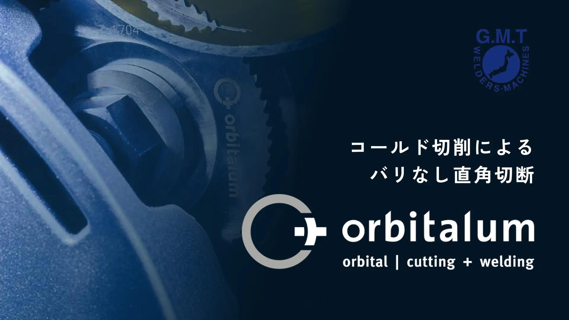 パイプ切断機 Orbitalum（オービタルム）