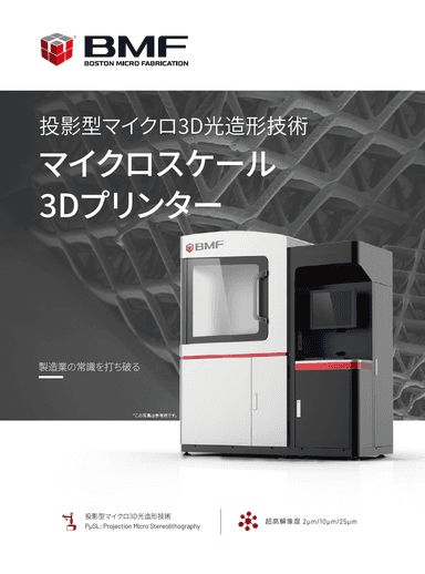 常識を打ち破る超高精度３Dプリンティング技術